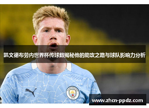 凯文德布劳内世界杯传球数揭秘他的助攻之路与球队影响力分析 凯文德布劳内世界杯传球数揭秘他的助攻之路与球队影响力分析