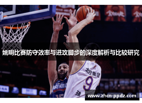 姚明比赛防守效率与进攻脚步的深度解析与比较研究