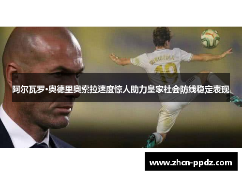阿尔瓦罗·奥德里奥索拉速度惊人助力皇家社会防线稳定表现