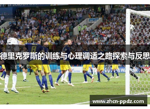 德里克罗斯的训练与心理调适之路探索与反思 德里克罗斯的训练与心理调适之路探索与反思
