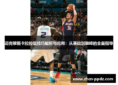 迈克穆斯卡拉投篮技巧解析与应用：从基础到巅峰的全面指导