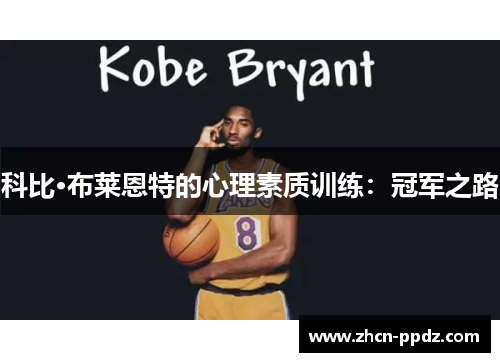 科比·布莱恩特的心理素质训练:冠军之路 科比·布莱恩特的心理素质训练:冠军之路