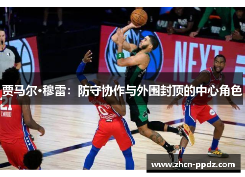 贾马尔·穆雷：防守协作与外围封顶的中心角色