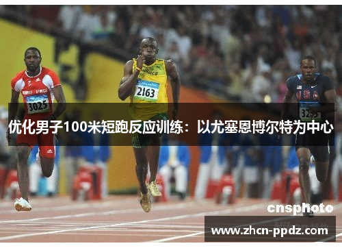 优化男子100米短跑反应训练:以尤塞恩博尔特为中心 优化男子100米短跑反应训练:以尤塞恩博尔特为中心