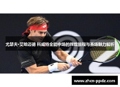 尤瑟夫·艾哈迈德 科威特全能中场的辉煌旅程与赛场魅力解析 尤瑟夫·艾哈迈德 科威特全能中场的辉煌旅程与赛场魅力解析