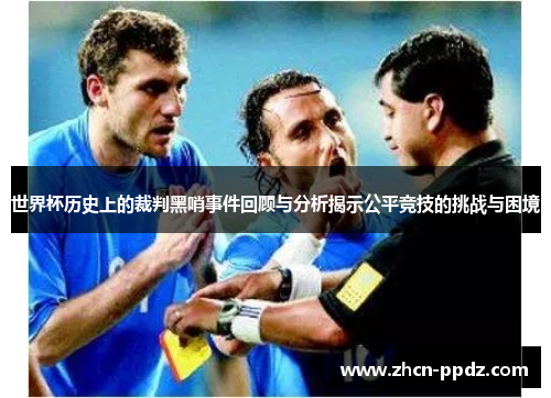 世界杯历史上的裁判黑哨事件回顾与分析揭示公平竞技的挑战与困境 世界杯历史上的裁判黑哨事件回顾与分析揭示公平竞技的挑战与困境