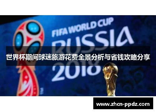 世界杯期间球迷旅游花费全景分析与省钱攻略分享