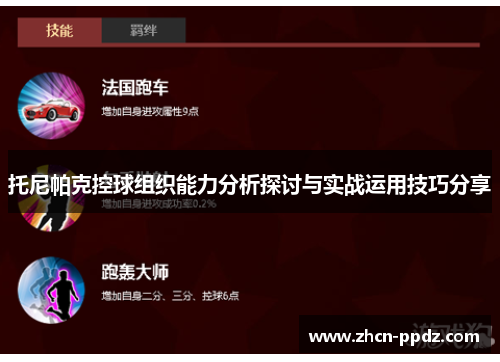 托尼帕克控球组织能力分析探讨与实战运用技巧分享 托尼帕克控球组织能力分析探讨与实战运用技巧分享