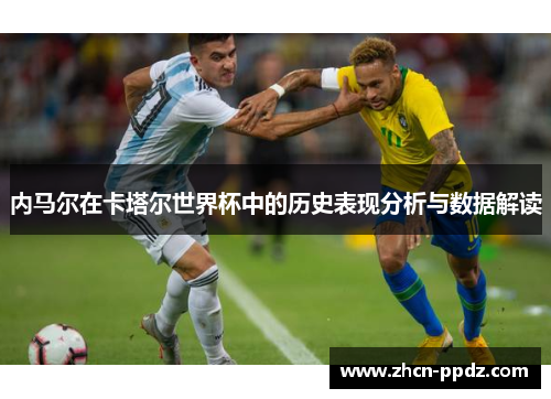 内马尔在卡塔尔世界杯中的历史表现分析与数据解读