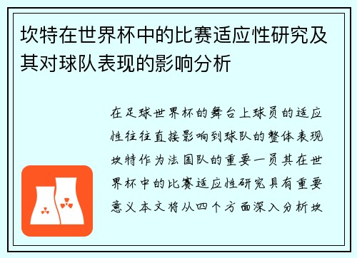 坎特在世界杯中的比赛适应性研究及其对球队表现的影响分析 坎特在世界杯中的比赛适应性研究及其对球队表现的影响分析