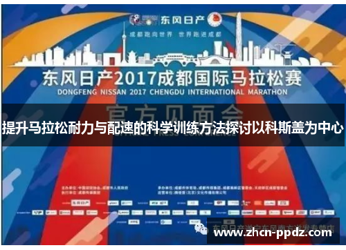提升马拉松耐力与配速的科学训练方法探讨以科斯盖为中心 提升马拉松耐力与配速的科学训练方法探讨以科斯盖为中心