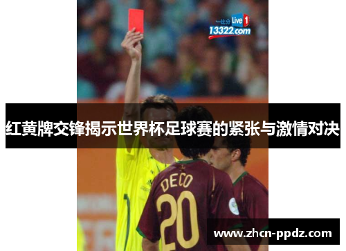 红黄牌交锋揭示世界杯足球赛的紧张与激情对决