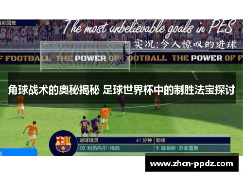 角球战术的奥秘揭秘 足球世界杯中的制胜法宝探讨 角球战术的奥秘揭秘 足球世界杯中的制胜法宝探讨