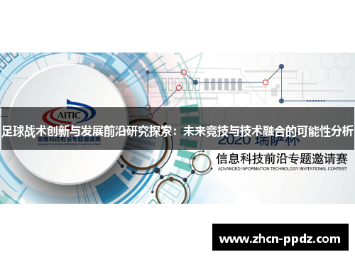 足球战术创新与发展前沿研究探索：未来竞技与技术融合的可能性分析