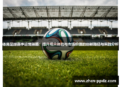 体育足球赛事运营策略：提升观众体验与市场价值的创新路径与实践分析