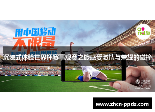 沉浸式体验世界杯赛事观赛之旅感受激情与荣耀的碰撞 沉浸式体验世界杯赛事观赛之旅感受激情与荣耀的碰撞