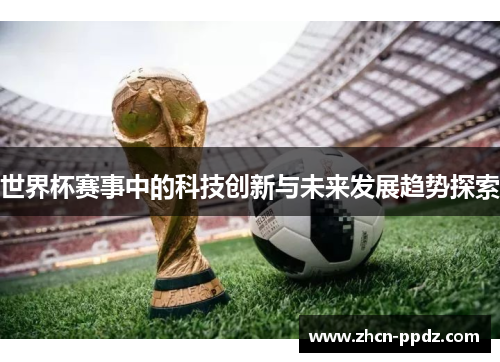 世界杯赛事中的科技创新与未来发展趋势探索