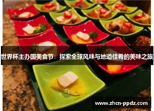 世界杯主办国美食节:探索全球风味与地道佳肴的美味之旅 世界杯主办国美食节:探索全球风味与地道佳肴的美味之旅