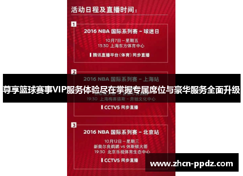 尊享篮球赛事VIP服务体验尽在掌握专属席位与豪华服务全面升级 尊享篮球赛事VIP服务体验尽在掌握专属席位与豪华服务全面升级