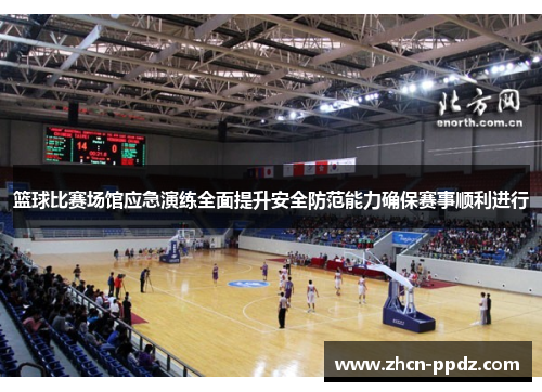 篮球比赛场馆应急演练全面提升安全防范能力确保赛事顺利进行 篮球比赛场馆应急演练全面提升安全防范能力确保赛事顺利进行