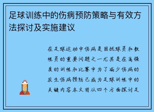 足球训练中的伤病预防策略与有效方法探讨及实施建议