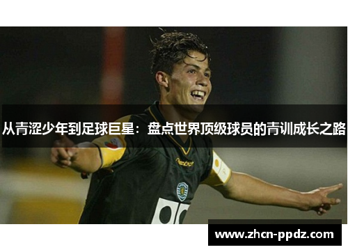 从青涩少年到足球巨星：盘点世界顶级球员的青训成长之路