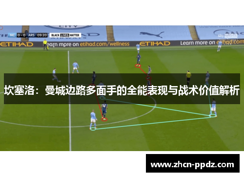 坎塞洛：曼城边路多面手的全能表现与战术价值解析