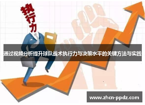 通过视频分析提升球队战术执行力与决策水平的关键方法与实践
