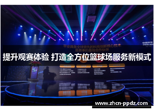 提升观赛体验 打造全方位篮球场服务新模式