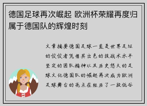 德国足球再次崛起 欧洲杯荣耀再度归属于德国队的辉煌时刻 德国足球再次崛起 欧洲杯荣耀再度归属于德国队的辉煌时刻