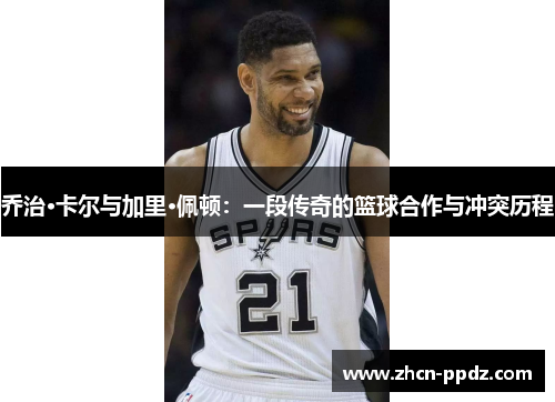 乔治·卡尔与加里·佩顿：一段传奇的篮球合作与冲突历程