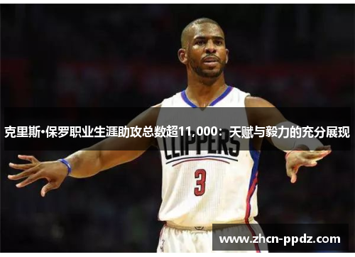 克里斯·保罗职业生涯助攻总数超11,000：天赋与毅力的充分展现