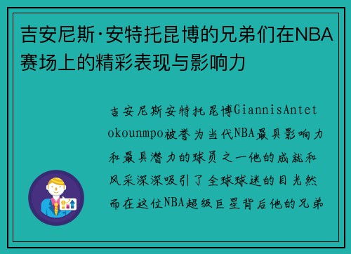 吉安尼斯·安特托昆博的兄弟们在NBA赛场上的精彩表现与影响力 吉安尼斯·安特托昆博的兄弟们在NBA赛场上的精彩表现与影响力