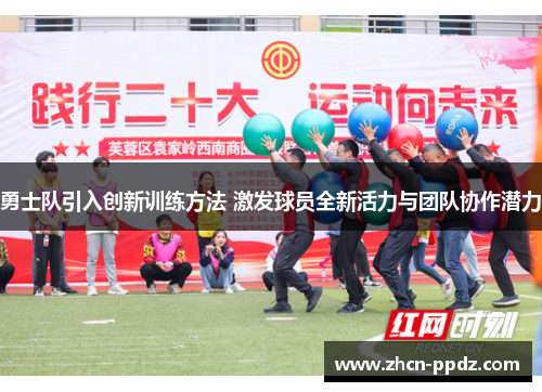 勇士队引入创新训练方法 激发球员全新活力与团队协作潜力