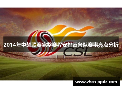 2014年中超联赛完整赛程安排及各队赛事亮点分析