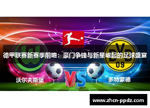 德甲联赛新赛季前瞻：豪门争锋与新星崛起的足球盛宴