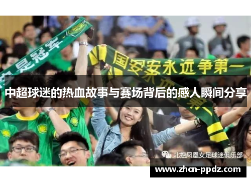 中超球迷的热血故事与赛场背后的感人瞬间分享