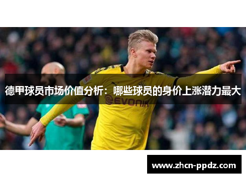 德甲球员市场价值分析：哪些球员的身价上涨潜力最大
