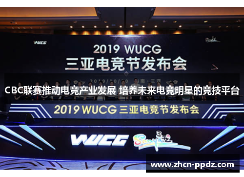 CBC联赛推动电竞产业发展 培养未来电竞明星的竞技平台
