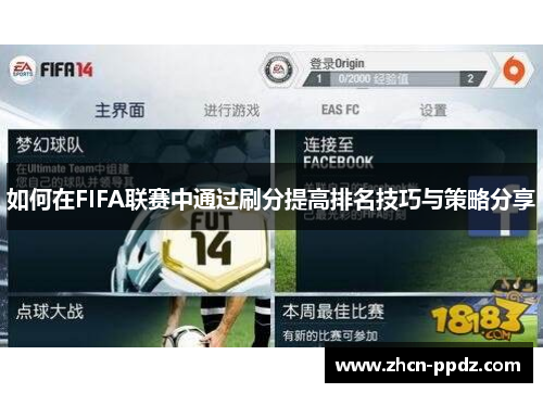 如何在FIFA联赛中通过刷分提高排名技巧与策略分享
