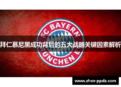 拜仁慕尼黑成功背后的五大战略关键因素解析