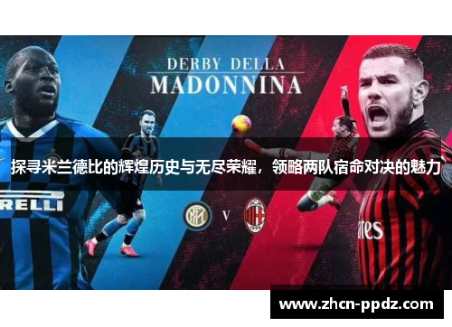 探寻米兰德比的辉煌历史与无尽荣耀，领略两队宿命对决的魅力
