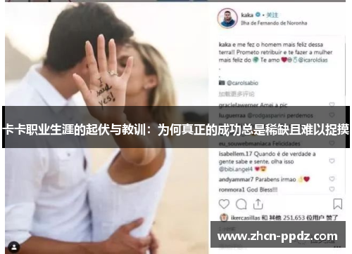 卡卡职业生涯的起伏与教训：为何真正的成功总是稀缺且难以捉摸
