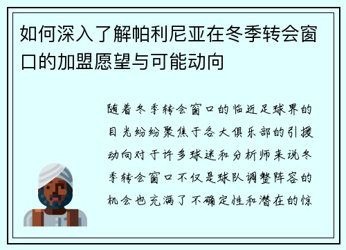 如何深入了解帕利尼亚在冬季转会窗口的加盟愿望与可能动向