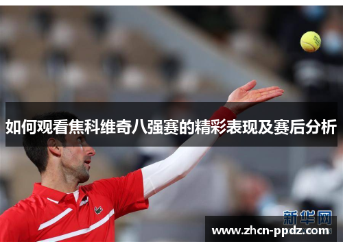 如何观看焦科维奇八强赛的精彩表现及赛后分析