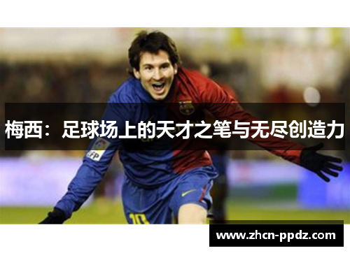 梅西：足球场上的天才之笔与无尽创造力