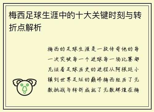 梅西足球生涯中的十大关键时刻与转折点解析