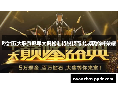 欧洲五大联赛冠军大揭秘谁将脱颖而出成就巅峰荣耀