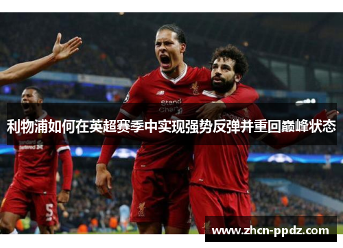 利物浦如何在英超赛季中实现强势反弹并重回巅峰状态
