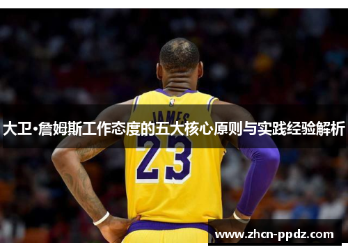 大卫·詹姆斯工作态度的五大核心原则与实践经验解析